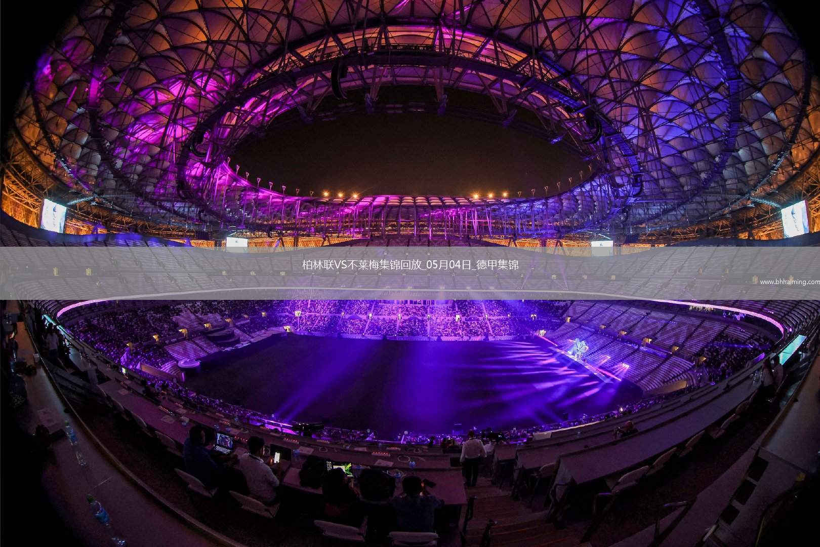 德甲-斯塔格雙響貝奈什替補建功柏林聯合2-2不萊梅