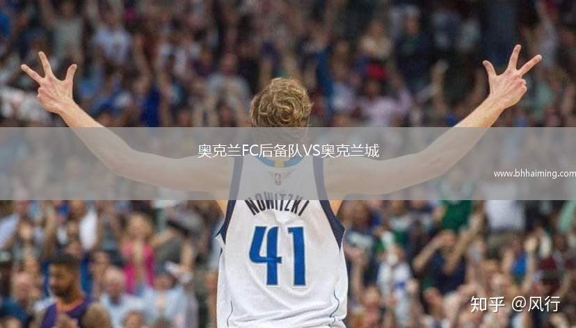 奧克蘭FC后備隊VS奧克蘭城