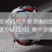 意甲第37輪國際米蘭2-2拉齊奧