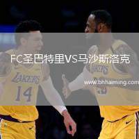 FC圣巴特里VS馬沙斯洛克