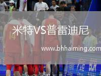米特VS普雷迪尼