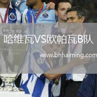 哈維瓦VS歐帕瓦B隊