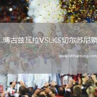 I.博古茲瓦拉VSLKS切爾蘇尼察