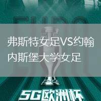 弗斯特女足VS約翰內斯堡大學女足