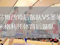 烏梅西特后備隊VS圣米格利托體育后備隊