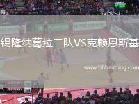 錫隆納葛拉二隊VS克賴恩斯基