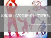 塔塔班亞VS普斯卡什學院B隊