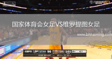 國家體育會女足VS維羅提圖女足