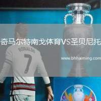 奇馬爾特南戈體育VS圣貝尼托