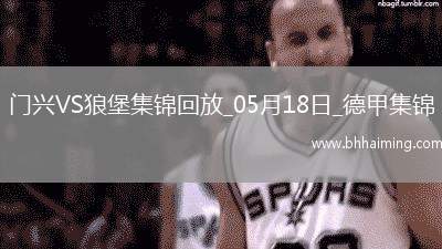 德甲-恩梅查攻入唯一進球沃爾夫斯堡1-0門興