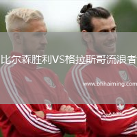 比爾森勝利VS格拉斯哥流浪者