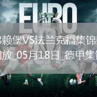 德甲-克里斯滕森破門斯希里建功法蘭克福3-1弗賴堡進歐冠正賽