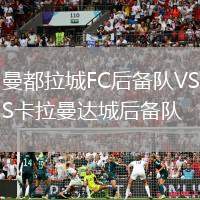 曼都拉城FC后備隊VS卡拉曼達城后備隊