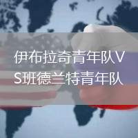 伊布拉奇青年隊(duì)VS班德蘭特青年隊(duì)