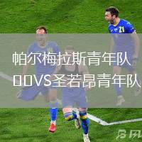 帕爾梅拉斯青年隊VS圣若昂青年隊