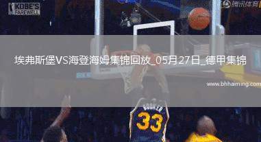 讀秒絕殺！德甲附加賽-海登海姆2-1埃弗斯堡總比分4-3保級成功