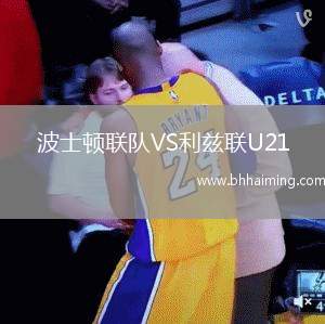 波士頓聯隊VS利茲聯U21