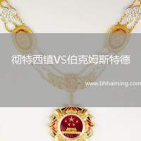 徹特西鎮VS伯克姆斯特德