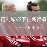 貝利城VS羅伊斯頓鎮