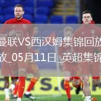英超第36輪曼聯(lián)vs西漢姆聯(lián)進球