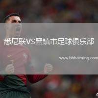 悉尼聯(lián)VS黑鎮(zhèn)市足球俱樂(lè)部