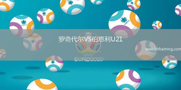 羅奇代爾VS伯恩利U21