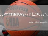 艾拉華特B隊VS萬卡仁沙萬B隊