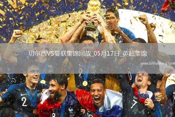05月17日英超第37輪切爾西vs曼聯精彩片段