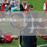 葡萄牙女籃U20VS法國(guó)女籃U20
