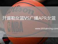 開普勒女籃VS廣播APR女籃