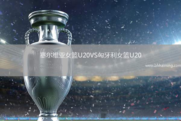 塞爾維亞女籃U20VS匈牙利女籃U20
