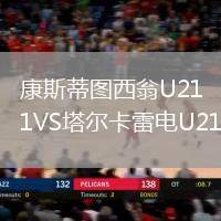 康斯蒂圖西翁U21VS塔爾卡雷電U21