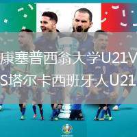 康塞普西翁大學U21VS塔爾卡西班牙人U21