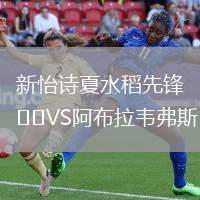 新怡詩(shī)夏水稻先鋒VS阿布拉韋弗斯