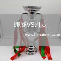 挪威VS丹麥