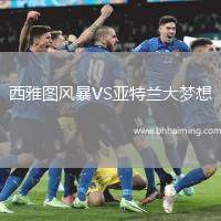 西雅圖風(fēng)暴VS亞特蘭大夢(mèng)想