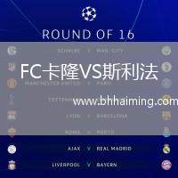 FC卡隆VS斯利法