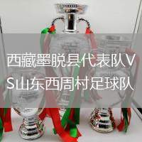 西藏墨脫縣代表隊VS山東西周村足球隊