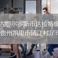 內蒙古鄂爾多斯市達拉特旗足球隊VS貴州凱里市清江村足球隊