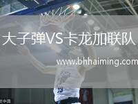 大子彈VS卡龍加聯隊