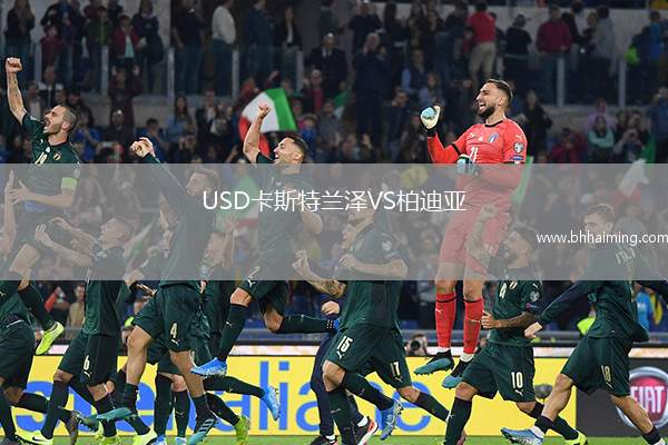 USD卡斯特蘭澤VS柏迪亞