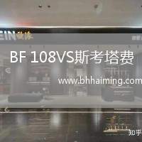 BF 108VS斯考塔費