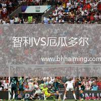 智利VS厄瓜多爾