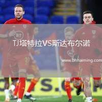 TJ塔特拉VS斯達布爾諾