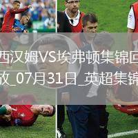 英超夏季賽-帕奎塔&菲爾克魯格進球西漢姆聯(lián)2-1逆轉(zhuǎn)埃弗頓
