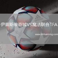 伊普斯維奇城VS魔法聯合TFA