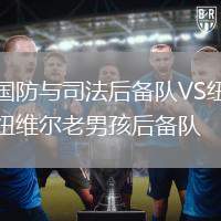 國防與司法后備隊VS紐維爾老男孩后備隊