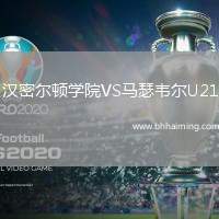 漢密爾頓學(xué)院VS馬瑟韋爾U21