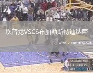 坎普龍VSCS布加勒斯特迪納摩