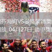 德甲-安東補時絕殺吉拉西破門多特3-2絕殺霍芬海姆